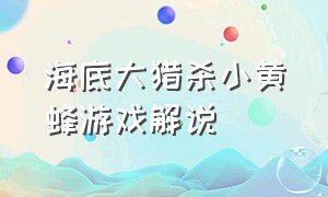 海底大猎杀小黄蜂游戏解说