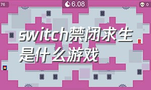 switch禁闭求生是什么游戏