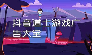 抖音道士游戏广告大全