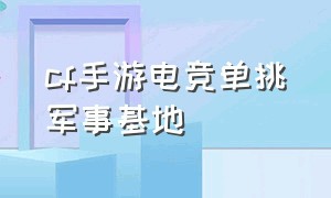 cf手游电竞单挑军事基地