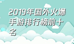 2019年国外火爆手游排行榜前十名