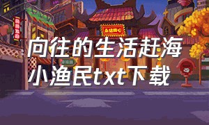 向往的生活赶海小渔民txt下载