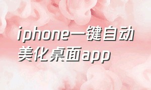 iphone一键自动美化桌面app