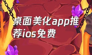 桌面美化app推荐ios免费