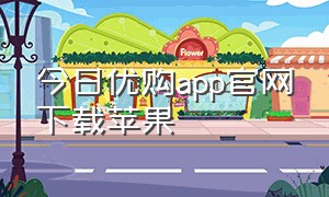 今日优购app官网下载苹果