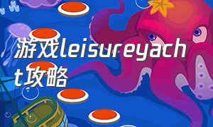 游戏leisureyacht攻略