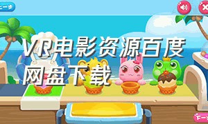 VR电影资源百度网盘下载