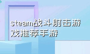 steam战斗射击游戏推荐手游