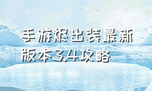 手游烬出装最新版本3.4攻略