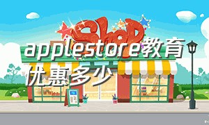 applestore教育优惠多少