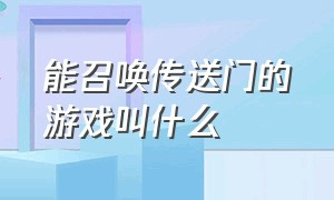 能召唤传送门的游戏叫什么