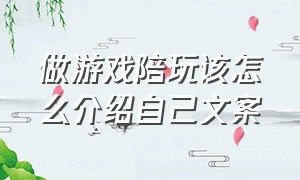 做游戏陪玩该怎么介绍自己文案