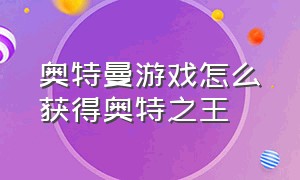 奥特曼游戏怎么获得奥特之王