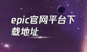 epic官网平台下载地址