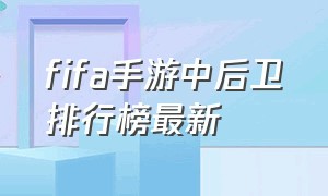 fifa手游中后卫排行榜最新