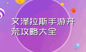 艾泽拉斯手游开荒攻略大全