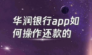 华润银行app如何操作还款的