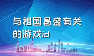 与祖国昌盛有关的游戏id