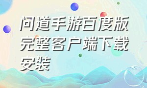 问道手游百度版完整客户端下载安装