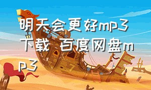 明天会更好mp3下载 百度网盘mp3