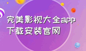 完美影视大全app下载安装官网