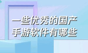 一些优秀的国产手游软件有哪些