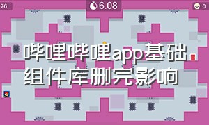 哔哩哔哩app基础组件库删完影响