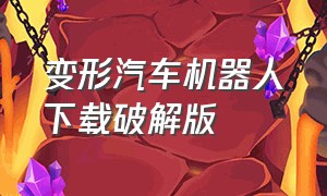 变形汽车机器人下载破解版