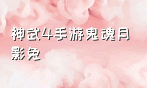 神武4手游鬼魂月影兔