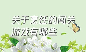 关于烹饪的闯关游戏有哪些