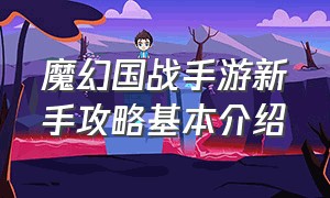 魔幻国战手游新手攻略基本介绍