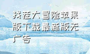 找茬大冒险苹果版下载最新版无广告