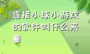 连接小球小游戏的软件叫什么来着