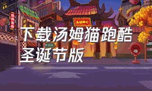 下载汤姆猫跑酷圣诞节版