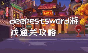 deepestsword游戏通关攻略