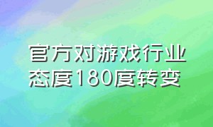 官方对游戏行业态度180度转变