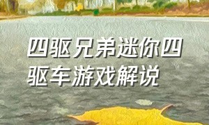 四驱兄弟迷你四驱车游戏解说