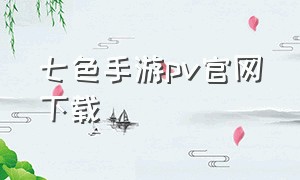 七色手游pv官网下载