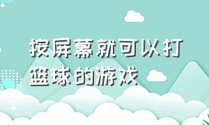 按屏幕就可以打篮球的游戏