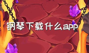 钢琴下载什么app