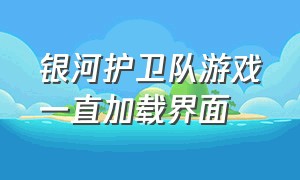 银河护卫队游戏一直加载界面