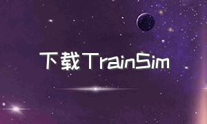 下载TrainSim