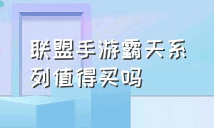 联盟手游霸天系列值得买吗