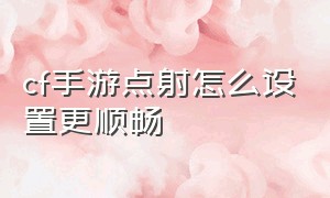 cf手游点射怎么设置更顺畅