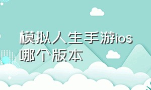 模拟人生手游ios哪个版本