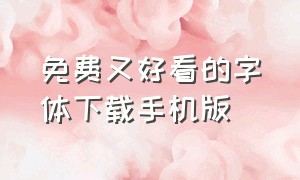 免费又好看的字体下载手机版