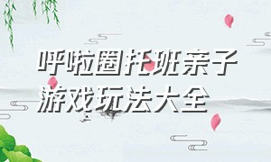 呼啦圈托班亲子游戏玩法大全