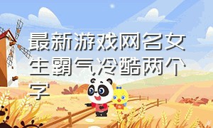 最新游戏网名女生霸气冷酷两个字