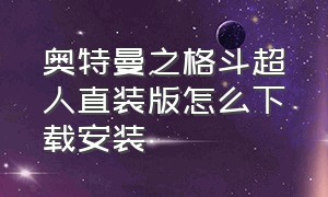 奥特曼之格斗超人直装版怎么下载安装