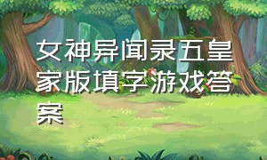 女神异闻录五皇家版填字游戏答案